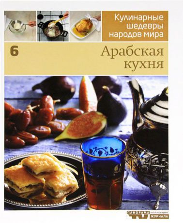 Кулинарные шедевры народов мира. В 20 томах. Том 6. Арабская кухня
