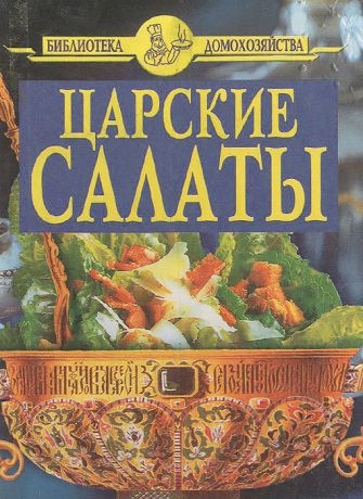 Царские салаты