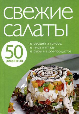 50 рецептов. Свежие салаты