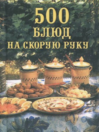 Ю. В. Батурина 500 блюд на скорую руку