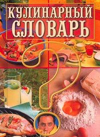 Л. И. Зданович Кулинарный словарь
