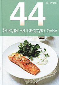 44 блюда на скорую руку