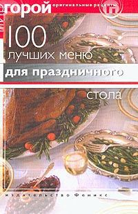 Анисимова Т.Б. 100 лучших меню для праздничного стола