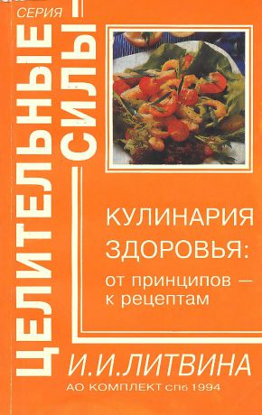 И. И. Литвина Кулинария здоровья. От принципов - к рецептам
