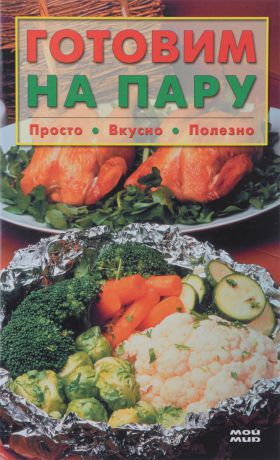 Д. Брилев Готовим на пару. Просто, вкусно, полезно