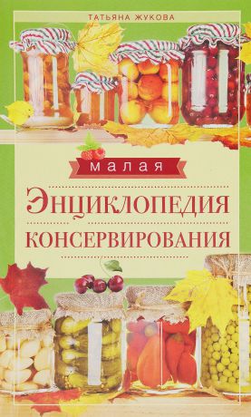 Малая энциклопедия консервирования