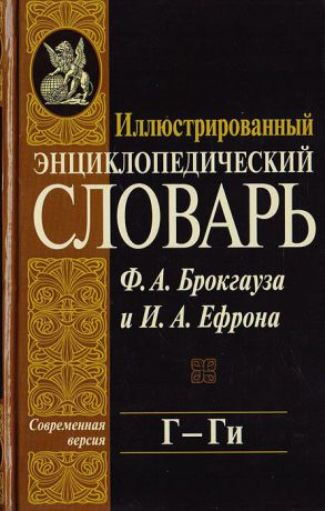 Фридрих-Арнольд Брокгауз,Илья Ефрон Иллюстрированный энциклопедический словарь Ф. А. Брокгауза и И. А. Ефрона. Современная версия. Том 6. Г - Ги