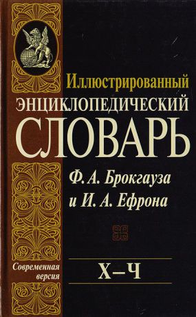 Илья Ефрон,Фридрих-Арнольд Брокгауз Иллюстрированный энциклопедический словарь Ф. А. Брокгауза и И. А. Ефрона. Современная версия. Том 22. Х - Ч