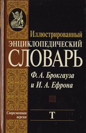 Фридрих-Арнольд Брокгауз,Илья Ефрон Иллюстрированный энциклопедический словарь Ф. А. Брокгауза и И. А. Ефрона. Современная версия. Том 20. Т