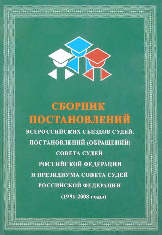 Демидов В. И др. Сборник постановлений всероссийских съездов судей и постановлений (обращений) совета судей Российской Федерации и президиума совета судей Российской Федерации. (1991-2008 годы)