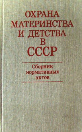 Охрана материнства и детства. Защита материнства и детства в СССР. Вопросы охраны материнства и детства 1956. Охрана материнства и детства в Советский период.