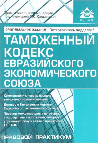 Таможенный кодекс Евразийского экономического союза. Учебное пособие