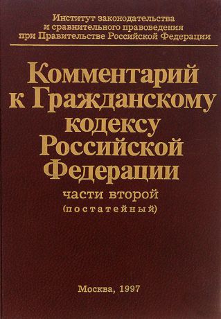 Комментарий к Гражданскому кодексу Российской Федерации, части второй (постатейный)