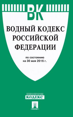 Водный кодекс Российской Федерации по состоянию на 30.05.16