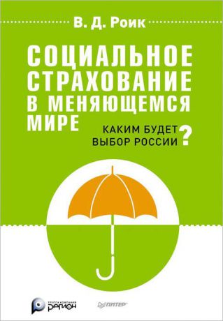 В. Д. Роик Социальное страхование в меняющемся мире. Каким будет выбор России?