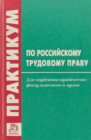 А.Д.Зайкиин Практикум по Российскому трудовому праву