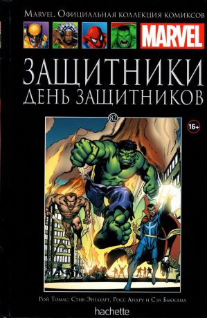 Рой Томас,Стив Энглхарт Marvel. Официальная коллекция комиксов.Выпуск №82 Защитники. День Защитников