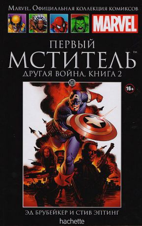 Эд Брубейкер, Стив Эптинг Первый Мститель. Другая война. Книга 2. Выпуск № 10