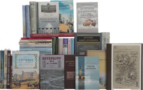 Серия "Санкт-Петербург и его окрестности" (комплект из 57 книг)