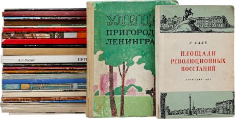 Санкт-Петербург - Петроград - Ленинград и его окрестности (комплект из 26 книг)