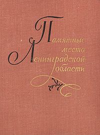 Г. И. Гришина, Л. А. Файнштейн, Г. Я. Великанова Памятные места Ленинградской области