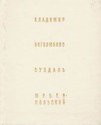 Н. Воронин Владимир. Боголюбово. Суздаль. Юрьев-Польской