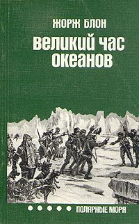 Жорж Блон Великий час океанов. Полярные моря