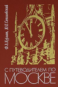 Ф. Л. Курлат, Ю. Е. Соколовский С путеводителем по Москве