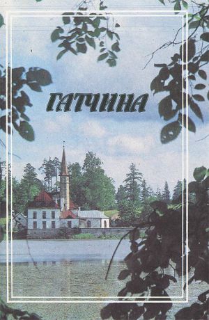 Ю. М. Пирютко Гатчина