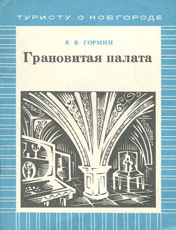 В. В. Гормин Грановитая палата