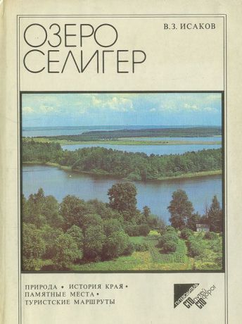 В. З. Исаков Озеро Селигер
