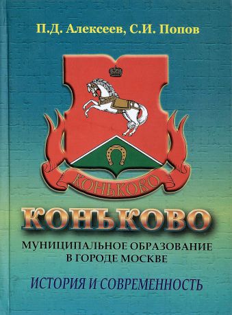 П.Д.Алексеев, С.И.Попов Коньково. Муниципальное образование в городе москве