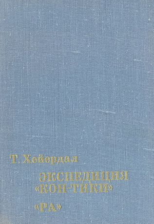 Тур Хейердал Экспедиция "Кон-Тики". "Ра"