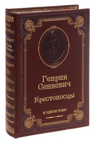 Генрик Сенкевич Крестоносцы (подарочное издание)