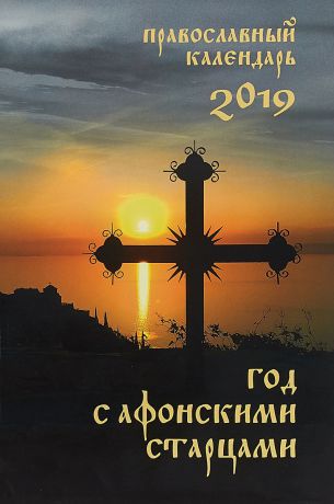 Православный календарь на 2019 год. Год с афонскими старцами