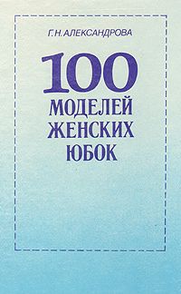 Г. Н. Александрова 100 моделей женских юбок