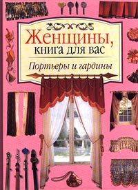 Автор не указан Портьеры и гардины