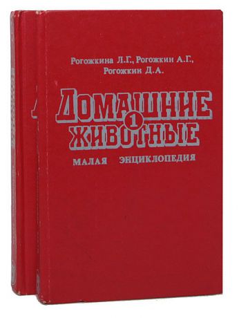 Л. Г. Рогожкина, А. Г. Рогожкин, Д. А. Рогожкин Домашние животные. Малая энциклопедия для любителей животных, предпринимателей и фермеров (комплект из 2 книг)