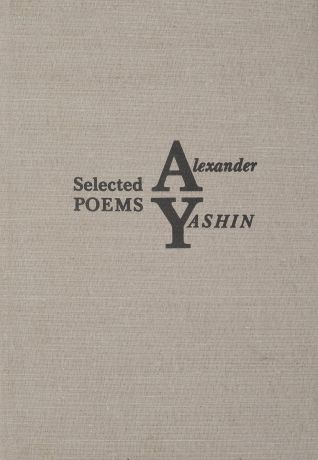Александр Яшин Selected poems. Alexander Yashin
