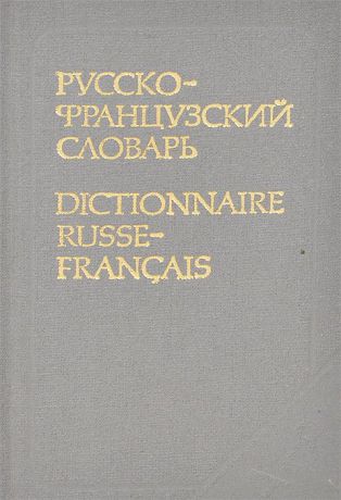 О. Л. Долгополова Русско-французский словарь / Dictionnaire russe-francais