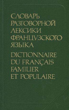 Е. Ф. Гринева, Т. Н. Громова Словарь разговорной лексики французского языка / Dictionnaire du francais familier et populaire