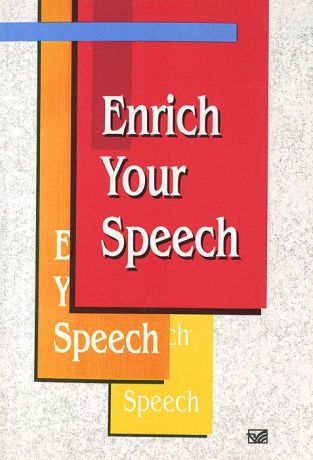 Enrich Your Speech / Совершенствуйте свой английский