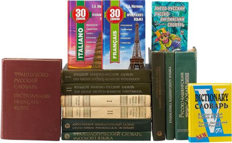 Библиотека словарей (комплект из 14 книг)