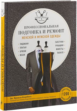 Дж. Франсуа-Кэмпбелл Профессиональная подгонка и ремонт женской и мужской одежды