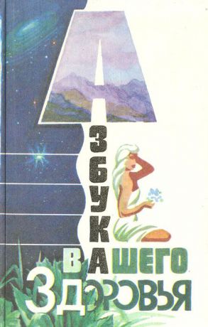 В. Ефимова-Яраева Азбука вашего здоровья