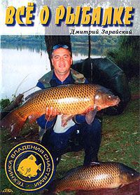 Дмитрий Зарайский Все о рыбалке