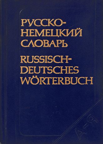 Е. Линднер, М. Дарская, А. Лепинг, М. Сергиевская Русско-немецкий словарь: около 22000 слов