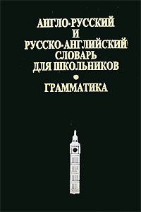 Англо-русский и русско-английский словарь для школьников. Грамматика