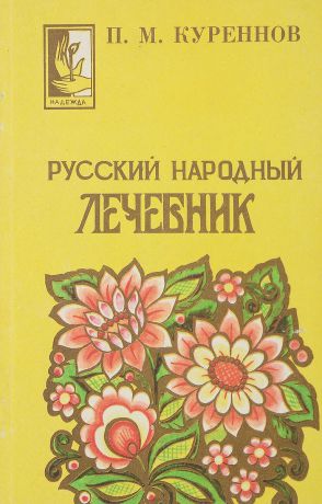 П. М. Куреннов Русский народный лечебник
