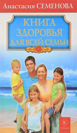 А.Семенова Книга здоровья для всей семьи